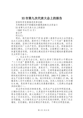 XX市第九次代表大会上的报告 