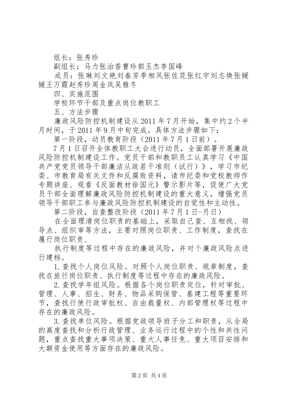 中学廉政风险防控机制建设工作实施方案_第2页