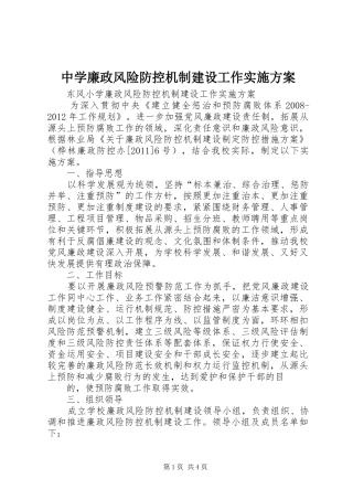 中学廉政风险防控机制建设工作实施方案