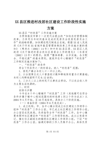 XX县区推进村改居社区建设工作阶段性方案 