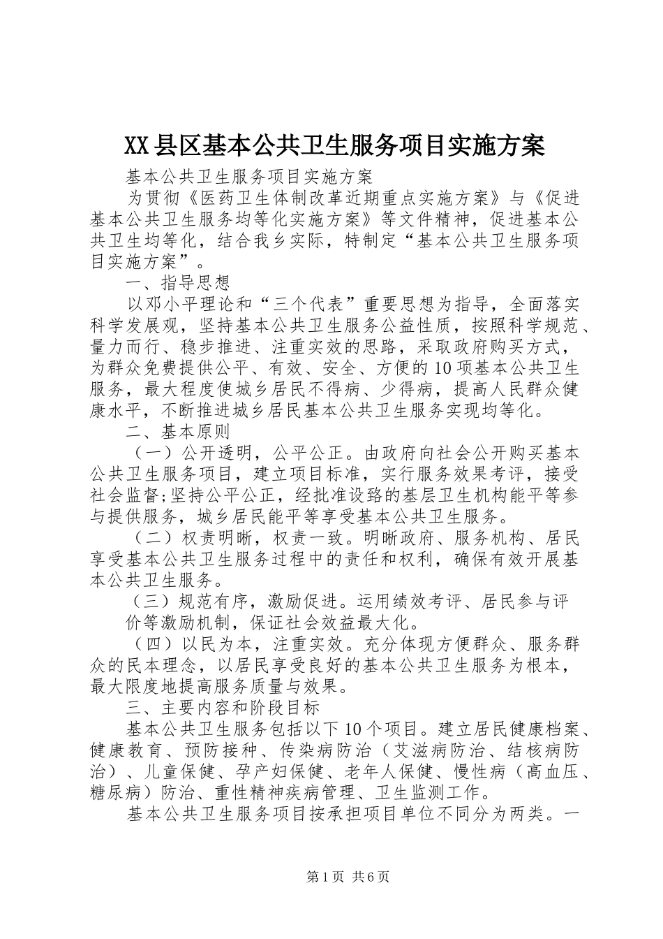 XX县区基本公共卫生服务项目方案 _第1页