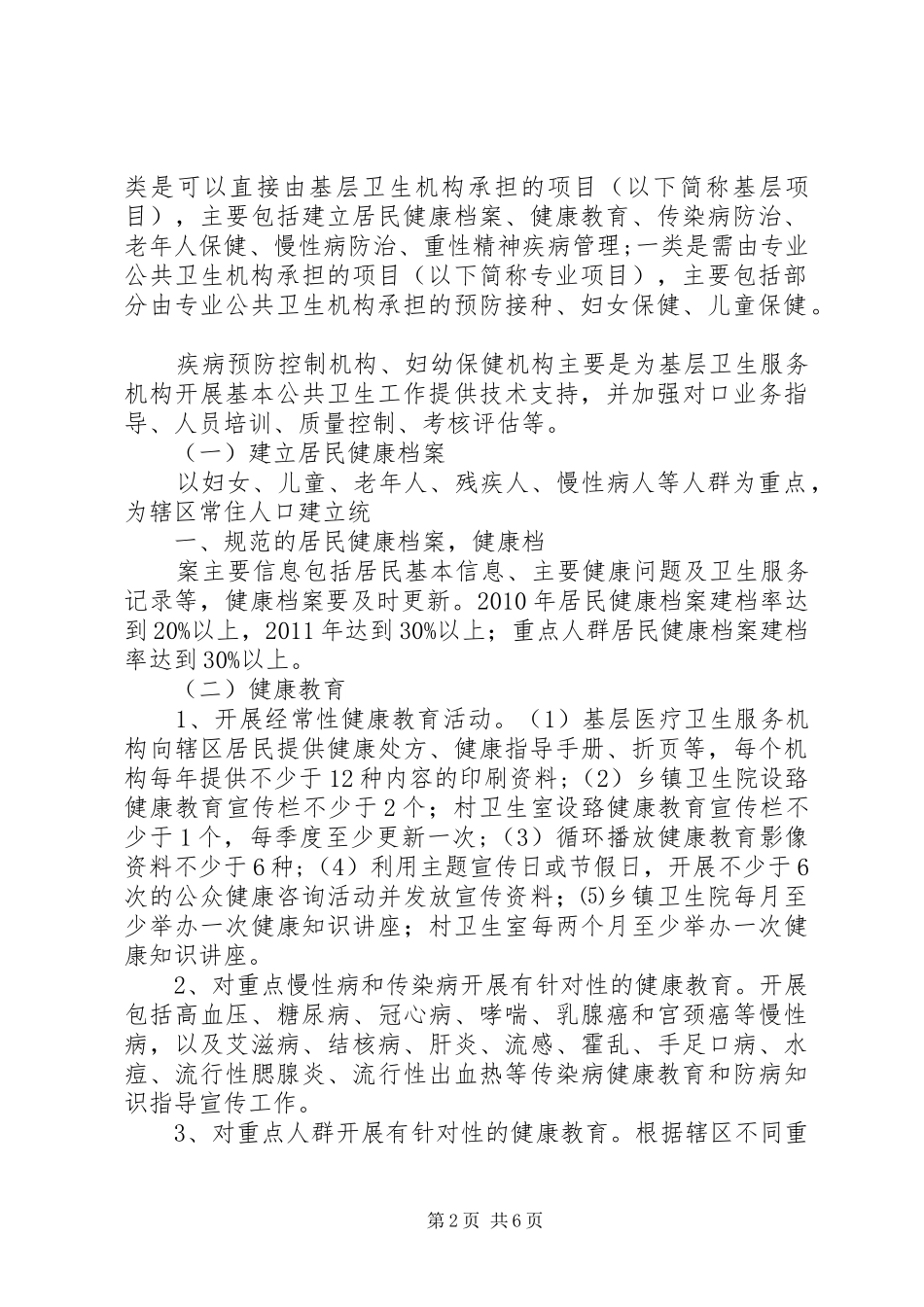 XX县区基本公共卫生服务项目方案 _第2页