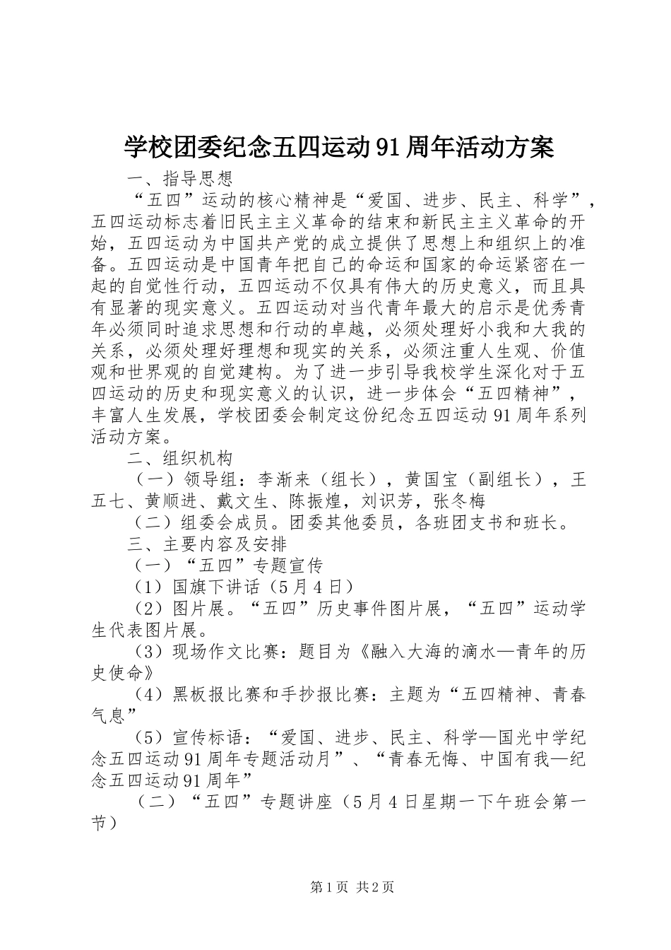 学校团委纪念五四运动91周年活动实施方案 _第1页