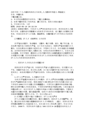 【精品文档-管理学】浅析中国ＩＴ人才战略构筑的公共政策_人力