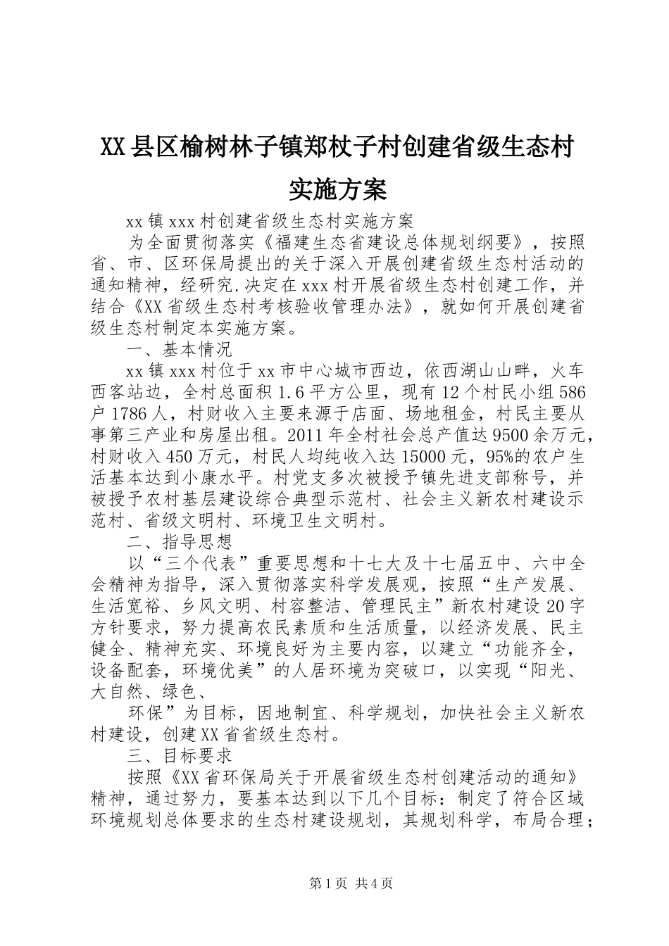 XX县区榆树林子镇郑杖子村创建省级生态村方案 _第1页