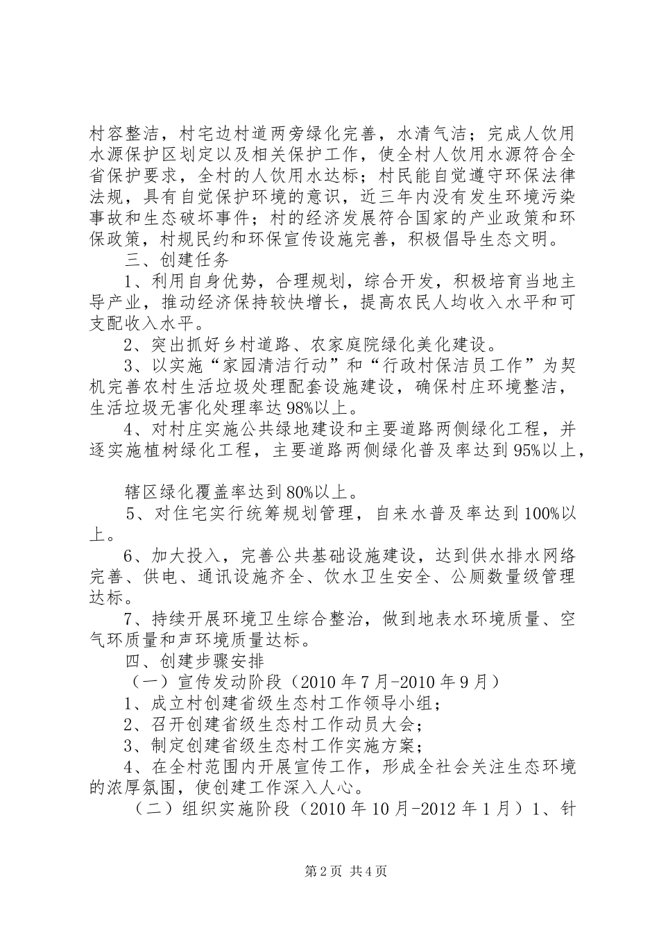 XX县区榆树林子镇郑杖子村创建省级生态村方案 _第2页