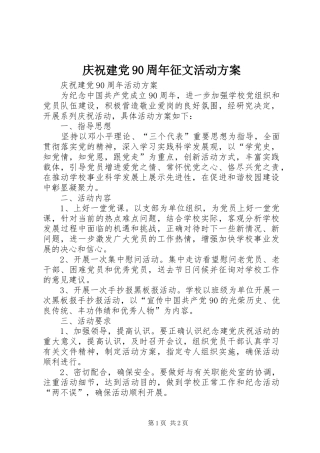 庆祝建党90周年征文活动实施方案 