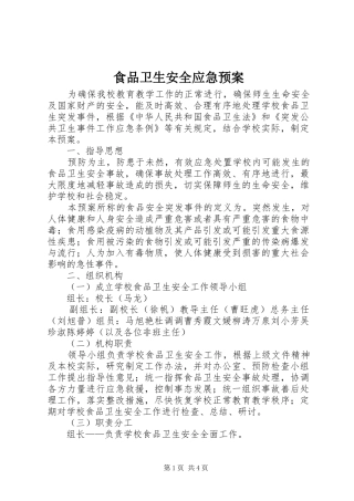 食品卫生安全应急处置预案 