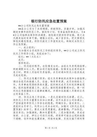 银行防汛应急处置预案