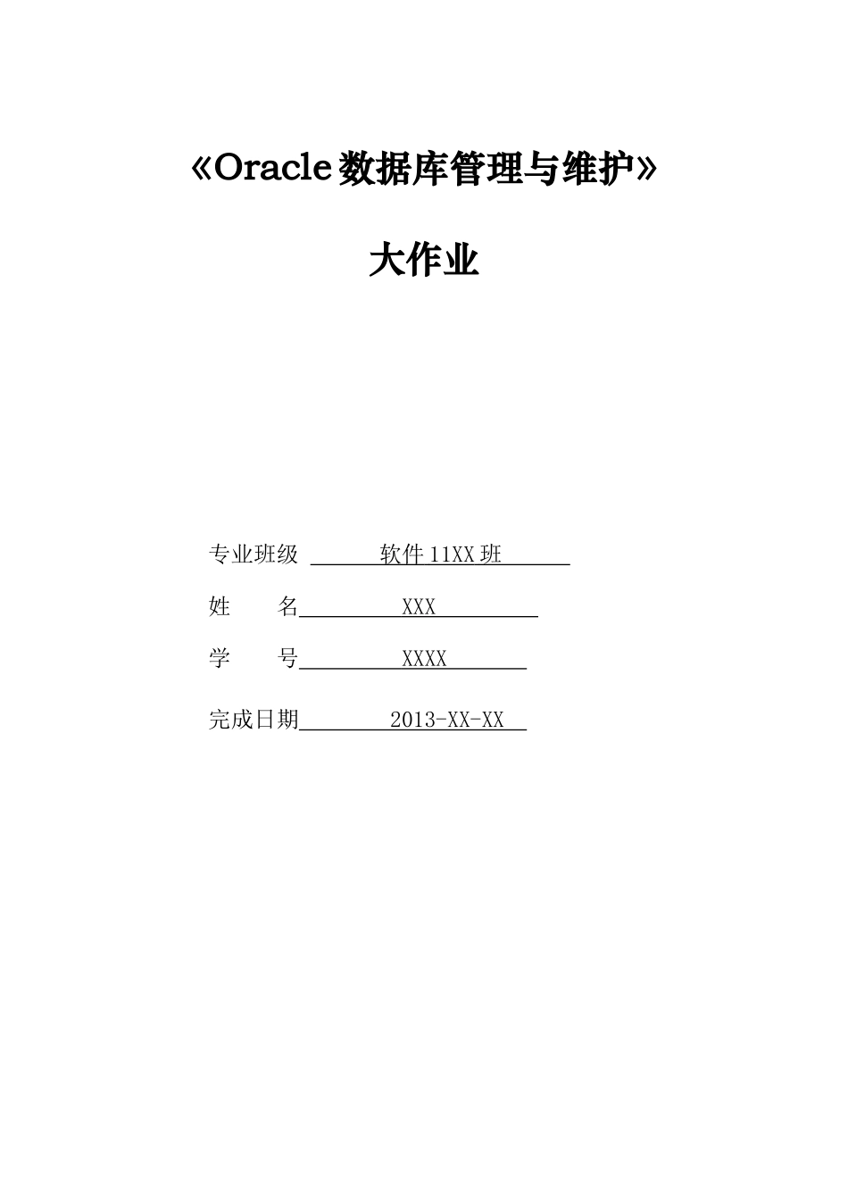 Oracle数据库管理与维护大作业_第1页
