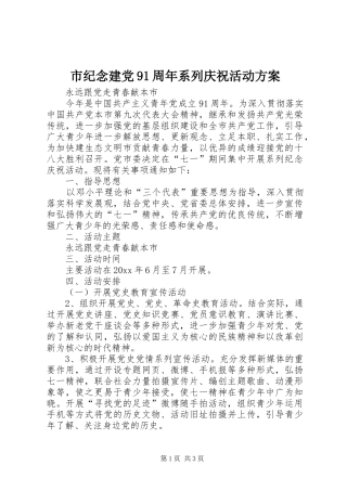 市纪念建党91周年系列庆祝活动实施方案 