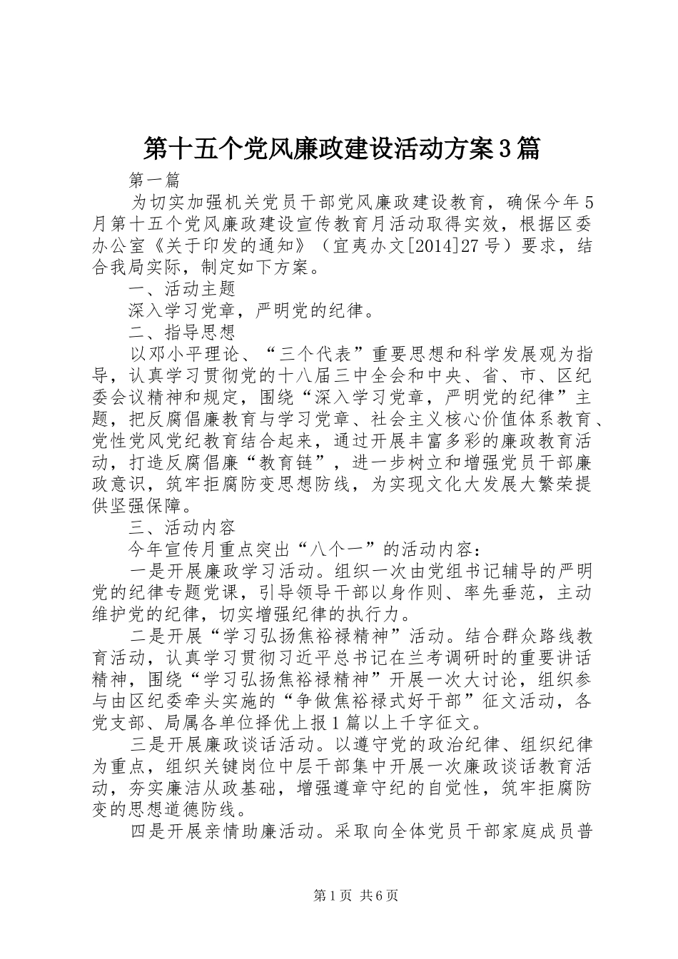 第十五个党风廉政建设活动实施方案3篇_第1页