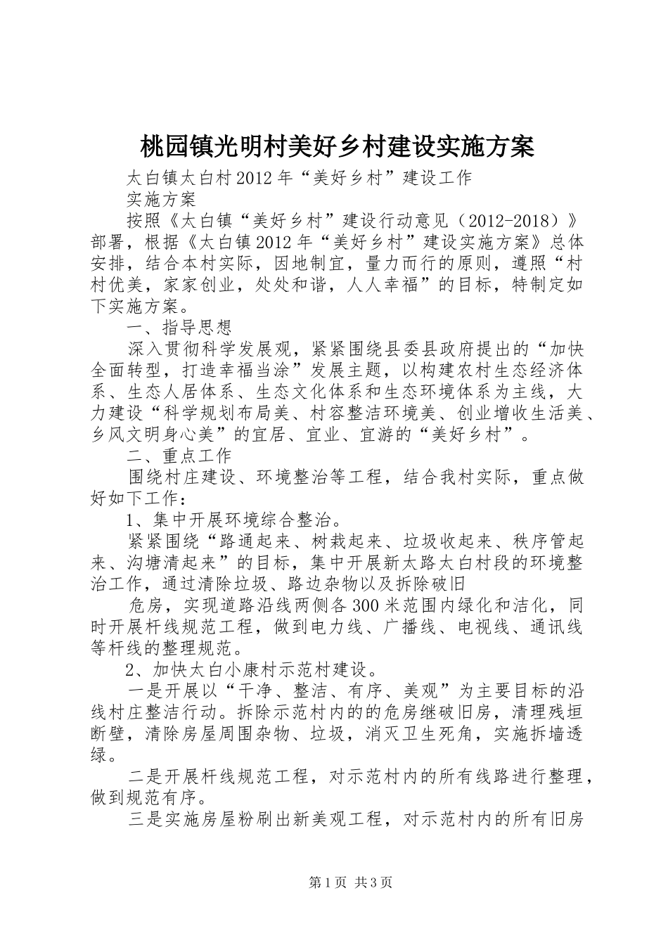 桃园镇光明村美好乡村建设方案 _第1页