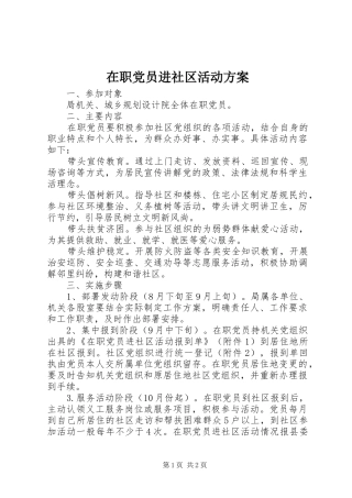 在职党员进社区活动实施方案 