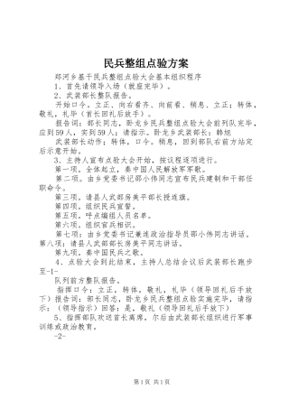 民兵整组点验实施方案 