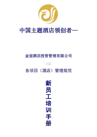 酒店新员工培训手册