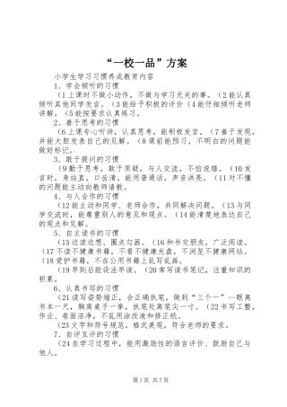 “一校一品”实施方案 