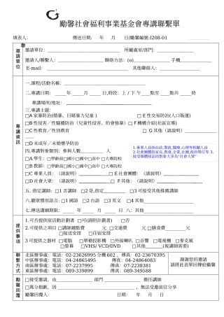 励馨社会福利事业基金会专讲联系单