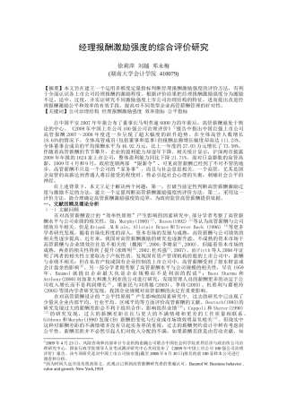 经理报酬激励强度的综合评价研究