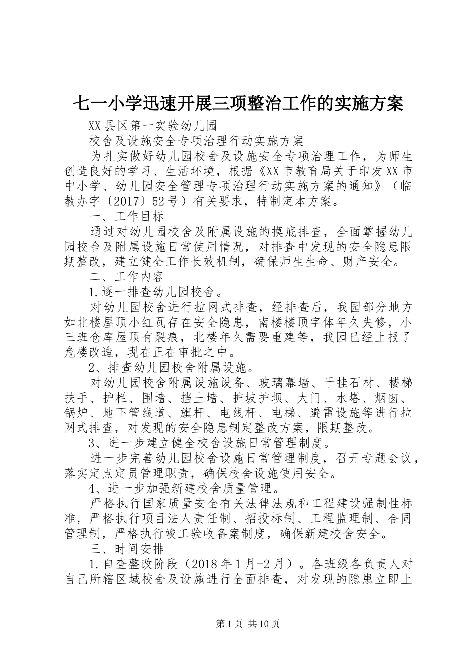 七一小学迅速开展三项整治工作的方案 _第1页