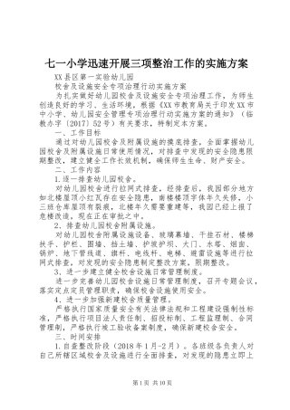 七一小学迅速开展三项整治工作的方案 