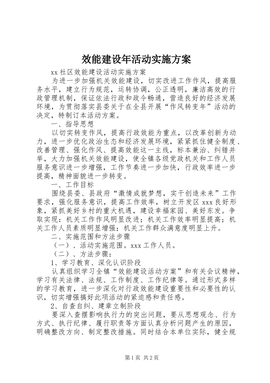 效能建设年活动方案 _第1页