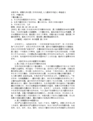 【精品文档-管理学】求乐管理：对现代酒店员工管理的探讨_人力