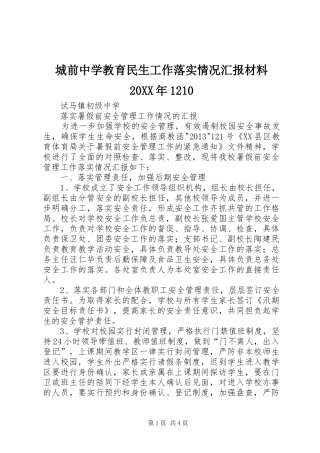 城前中学教育民生工作落实情况汇报材料20XX年1210 