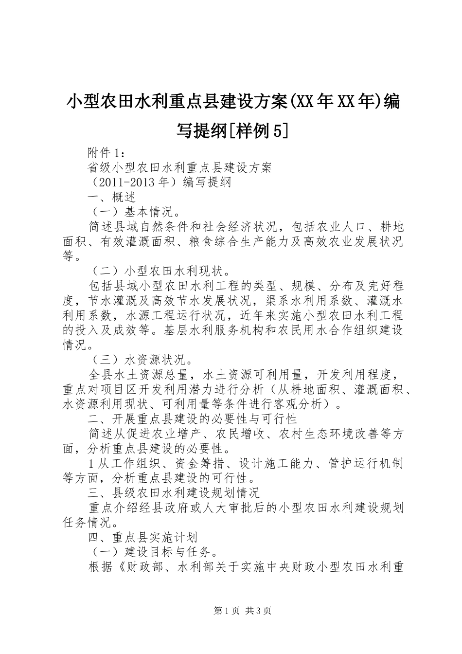 小型农田水利重点县建设实施方案(XX年XX年)编写提纲[样例5] _第1页