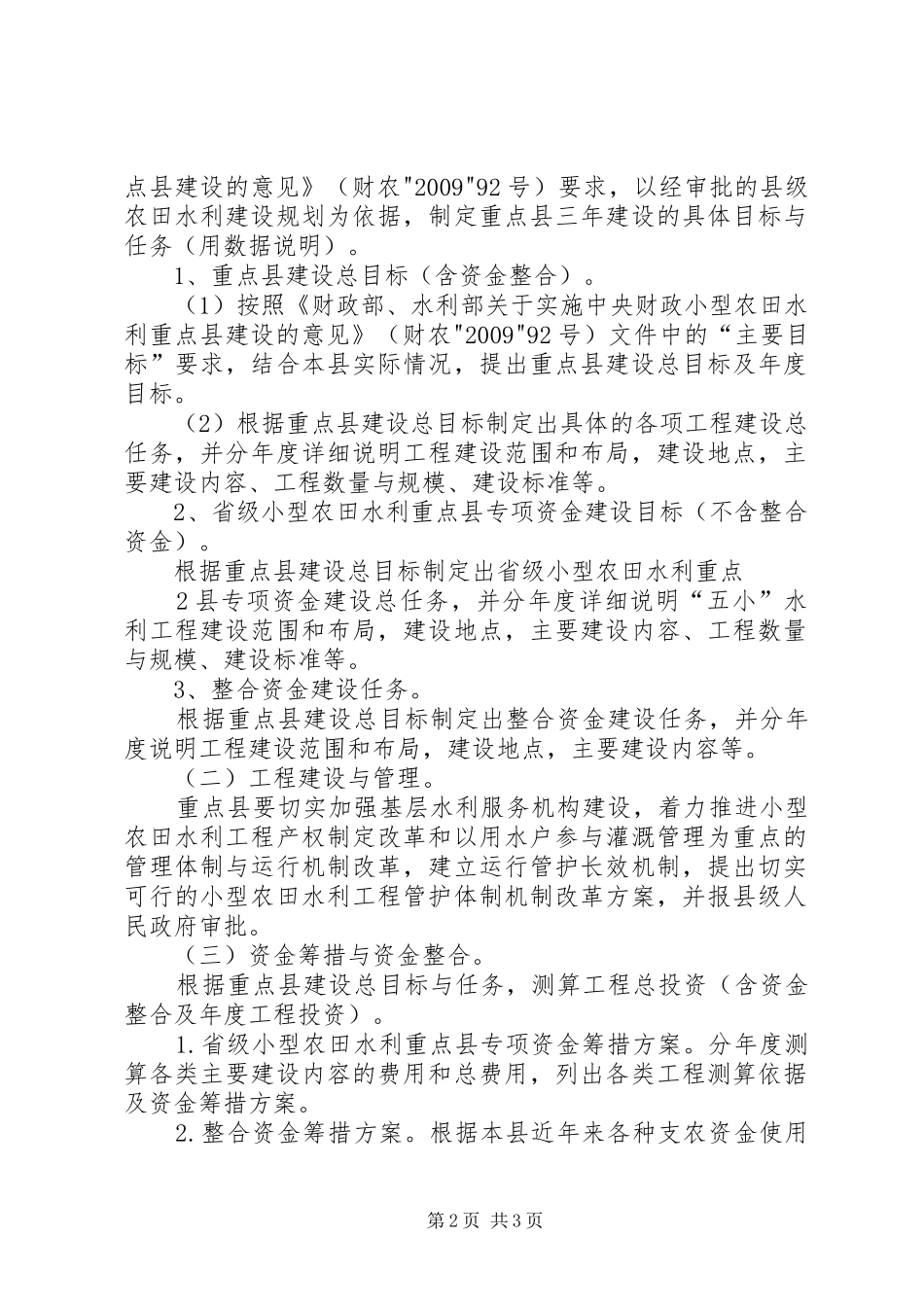 小型农田水利重点县建设实施方案(XX年XX年)编写提纲[样例5] _第2页