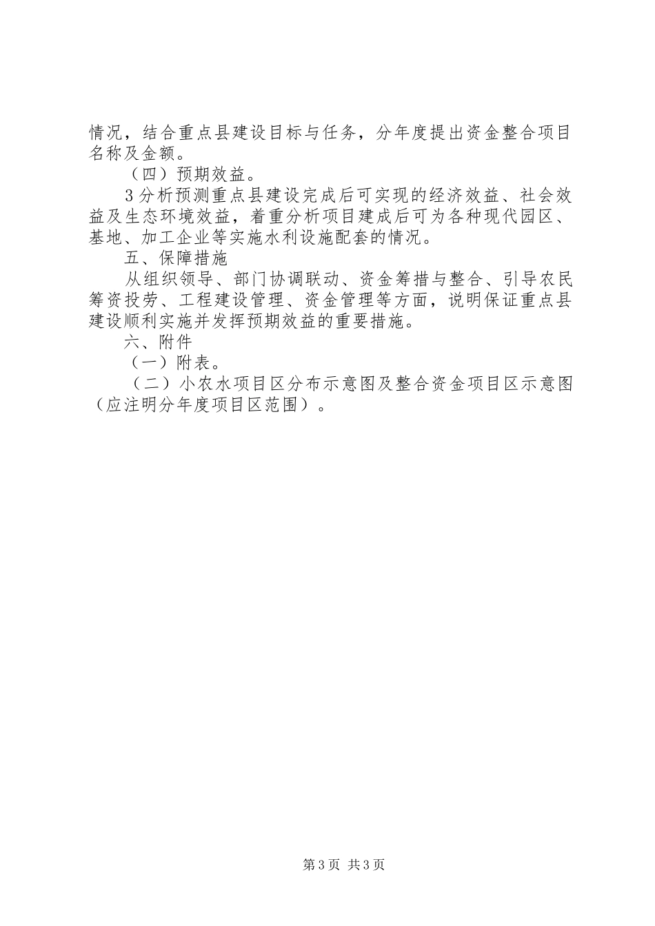 小型农田水利重点县建设实施方案(XX年XX年)编写提纲[样例5] _第3页