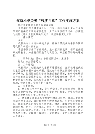 红旗小学关爱“残疾儿童”工作方案 