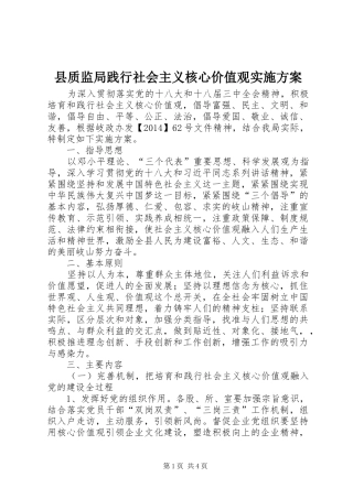 县质监局践行社会主义核心价值观实施方案