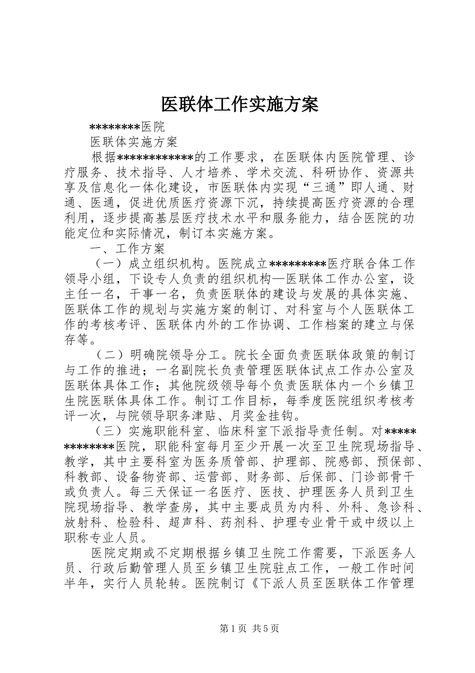 医联体工作方案 _第1页