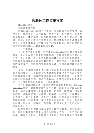 医联体工作方案 