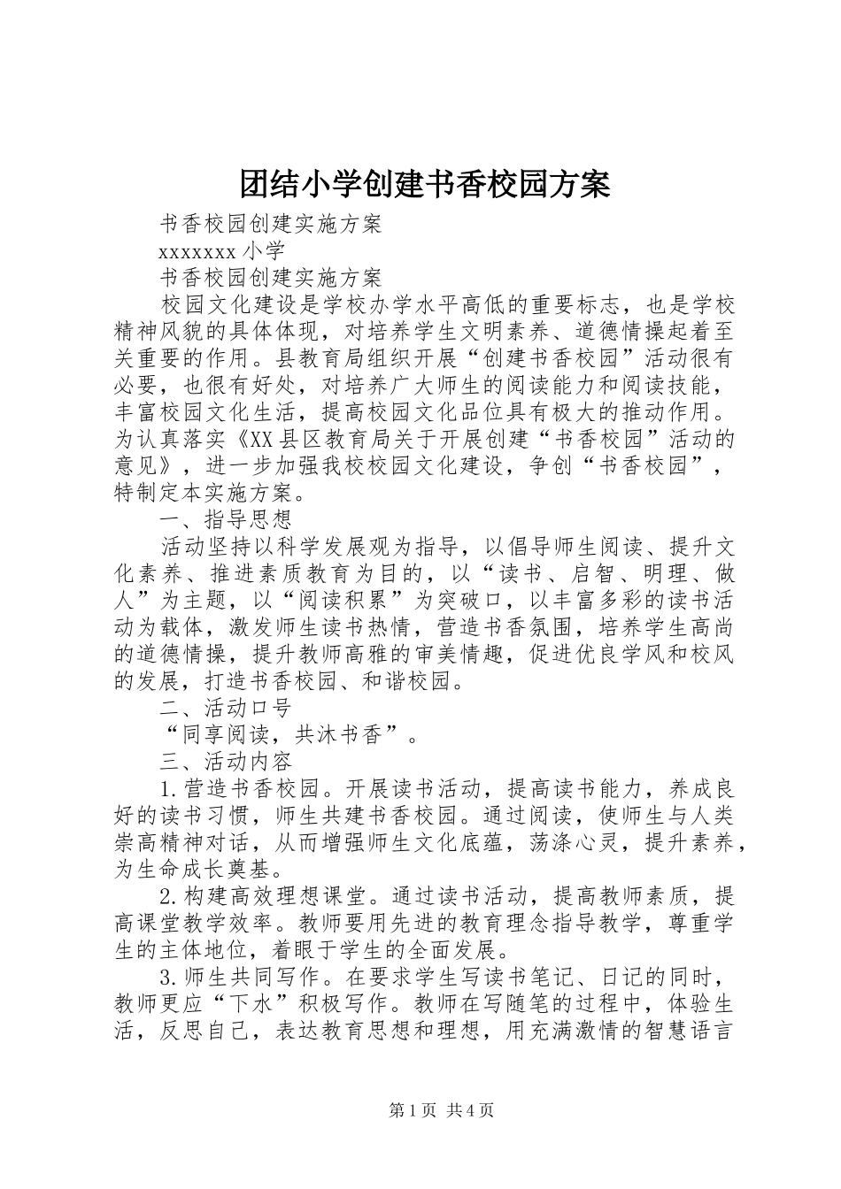 团结小学创建书香校园实施方案 _第1页