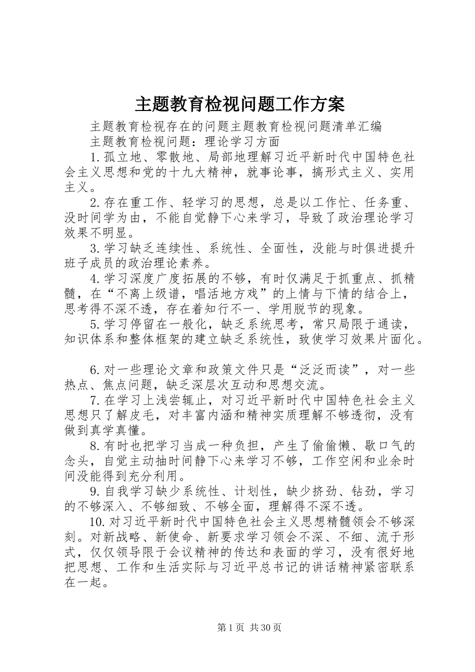 主题教育检视问题工作实施方案 _第1页