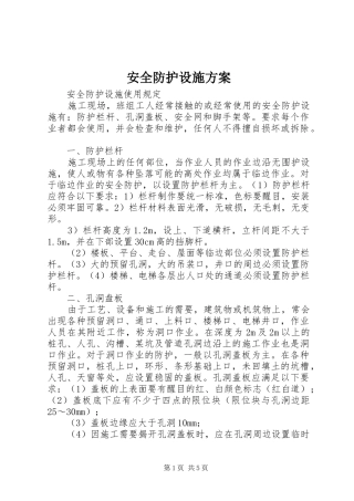 安全防护设施实施方案 