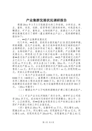 产业集群发展状况调研报告 