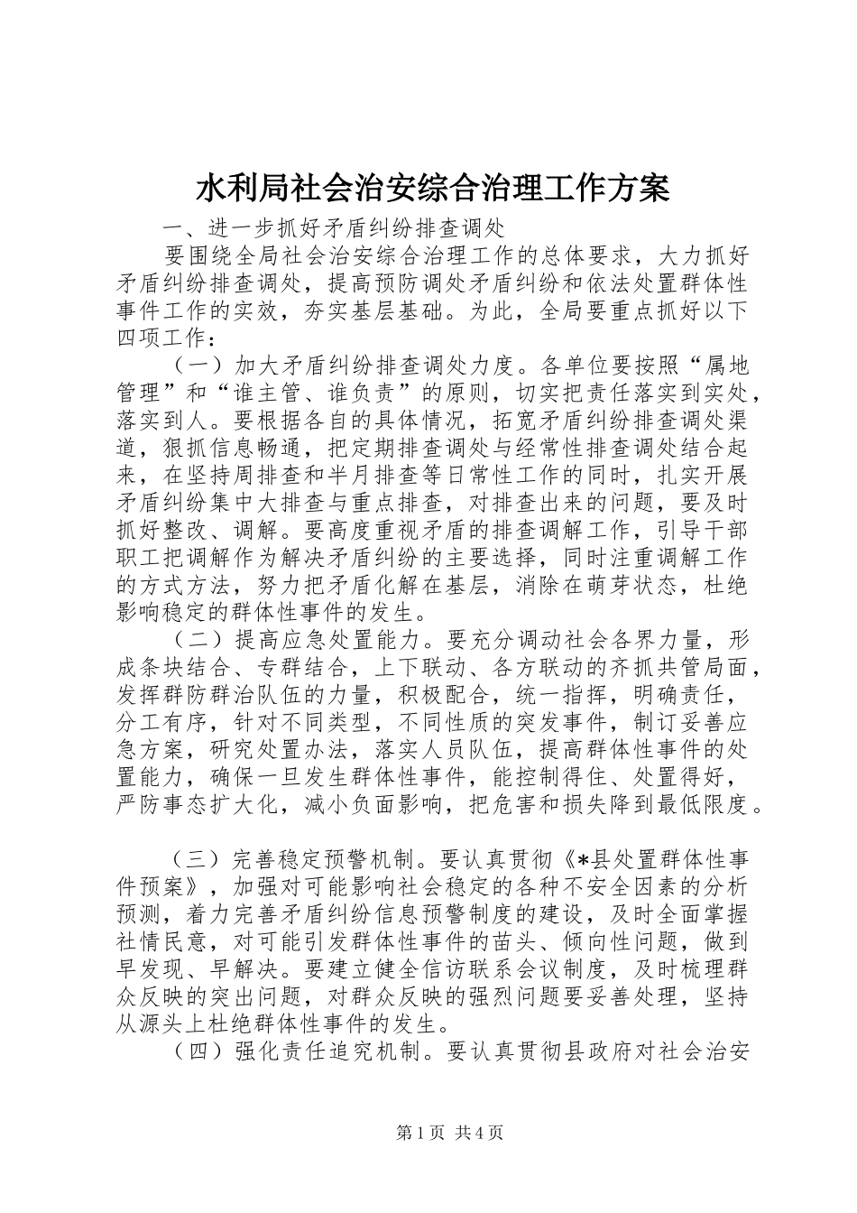 水利局社会治安综合治理工作方案_第1页
