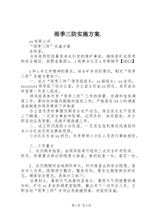 雨季三防方案. 