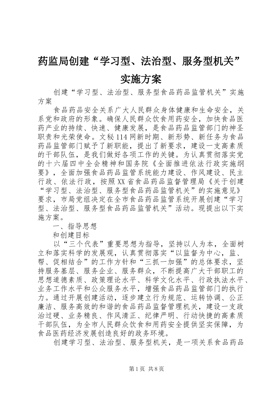 药监局创建“学习型、法治型、服务型机关”方案 _第1页
