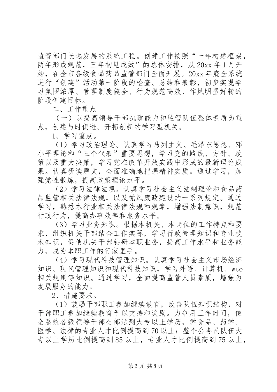 药监局创建“学习型、法治型、服务型机关”方案 _第2页