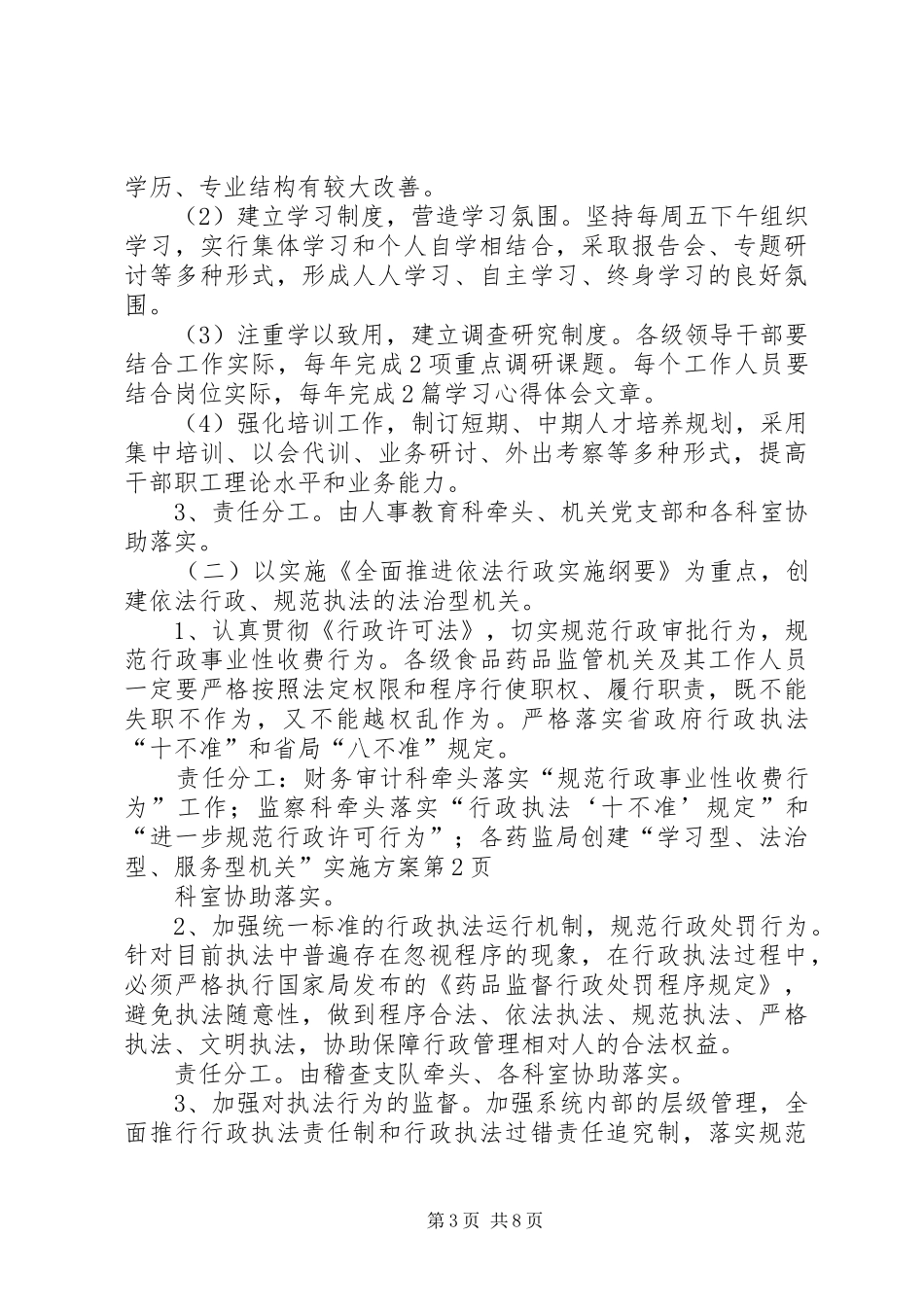 药监局创建“学习型、法治型、服务型机关”方案 _第3页