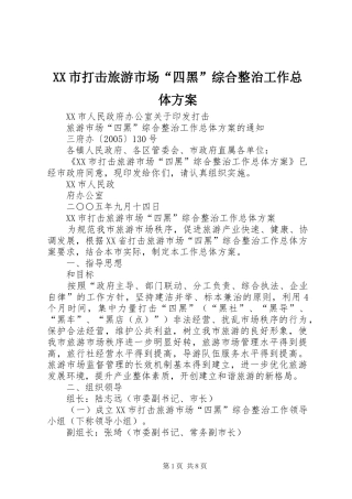 XX市打击旅游市场“四黑”综合整治工作总体实施方案 