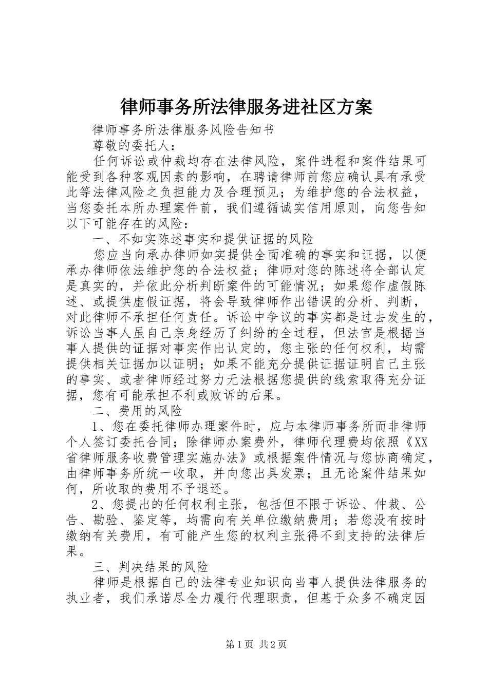 律师事务所法律服务进社区实施方案 _第1页