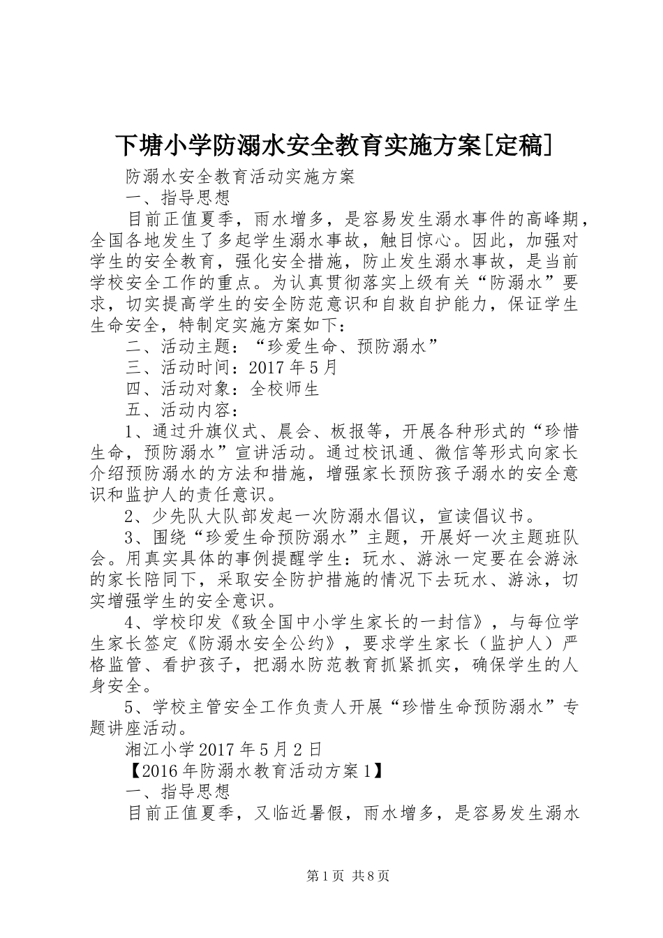 下塘小学防溺水安全教育方案[定稿] _第1页