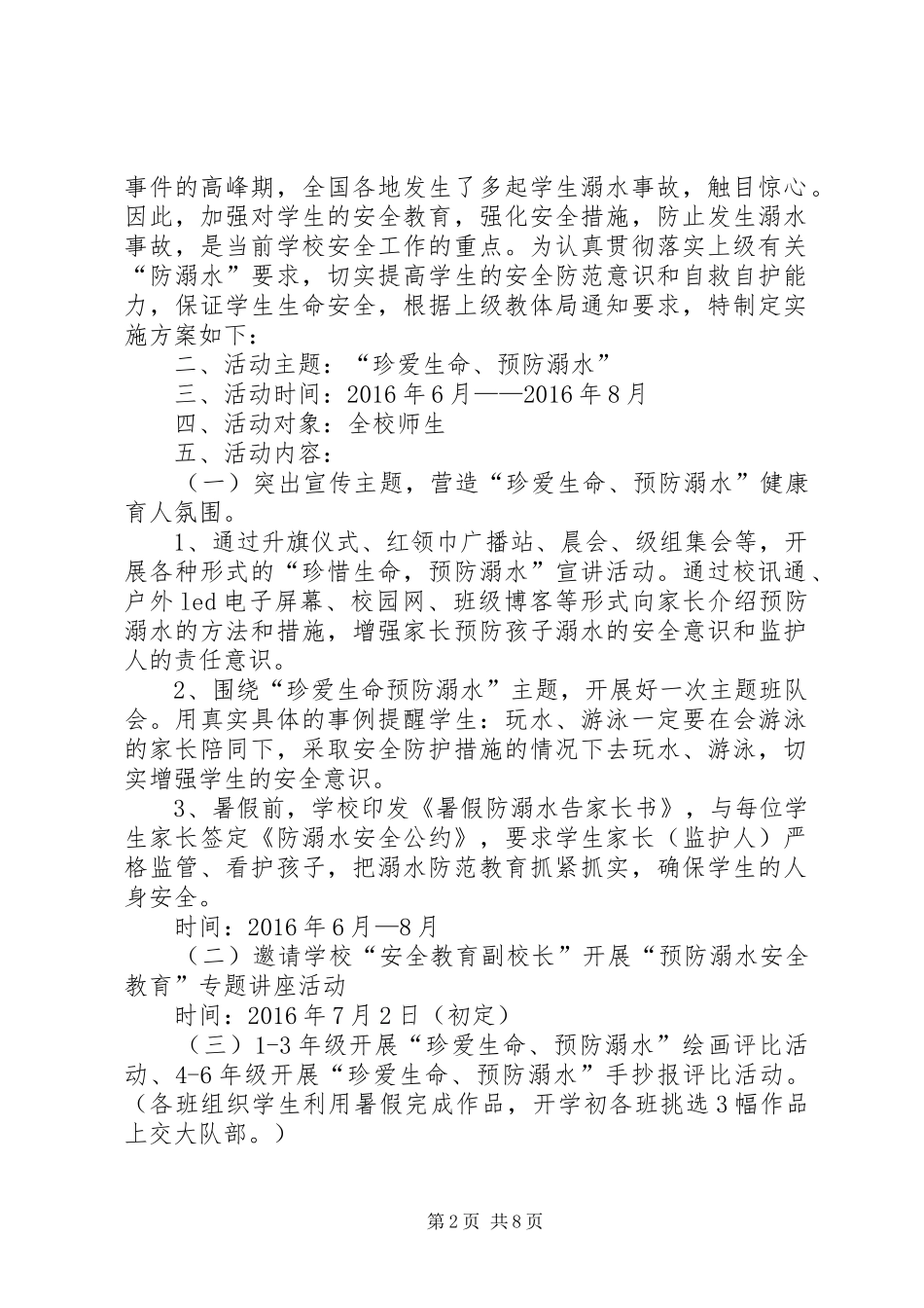 下塘小学防溺水安全教育方案[定稿] _第2页