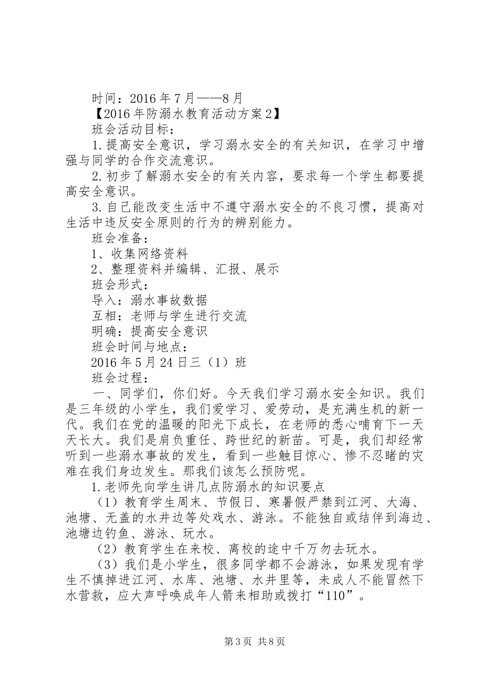 下塘小学防溺水安全教育方案[定稿] _第3页
