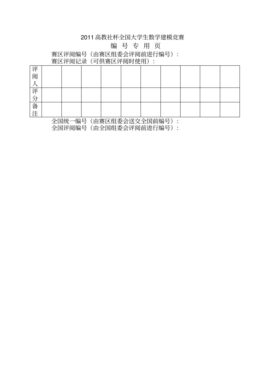 全国大学生数学建模国家奖优秀论文_第2页